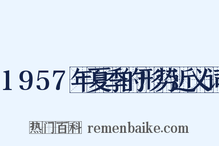 1957年夏季的形势近义词是什么意思的图片
